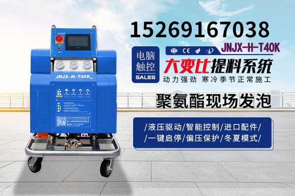 聚氨酯現場發泡(圖1) JNJX-H-T40K聚氨酯現場發泡機